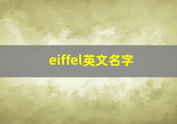 eiffel英文名字