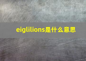 eiglilions是什么意思