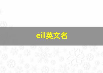 eil英文名