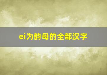 ei为韵母的全部汉字