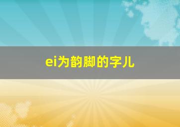 ei为韵脚的字儿