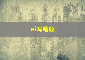 ei写笔顺