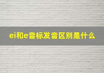 ei和e音标发音区别是什么