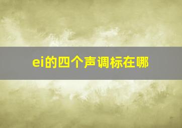 ei的四个声调标在哪