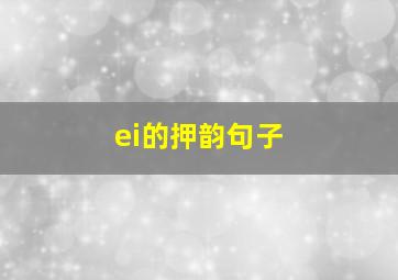 ei的押韵句子