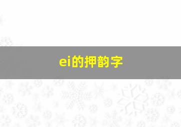 ei的押韵字