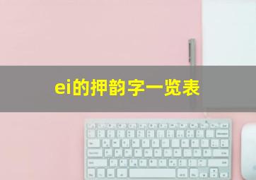 ei的押韵字一览表