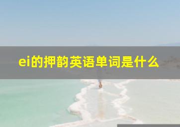 ei的押韵英语单词是什么