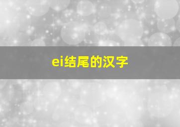 ei结尾的汉字