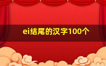 ei结尾的汉字100个