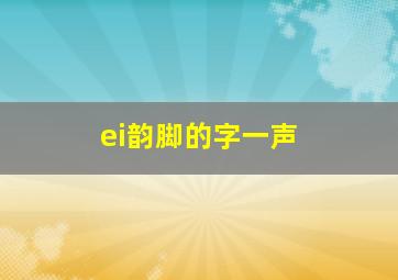 ei韵脚的字一声