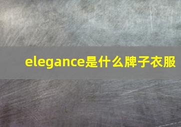 elegance是什么牌子衣服