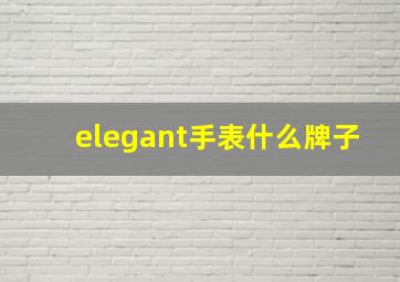 elegant手表什么牌子