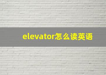 elevator怎么读英语