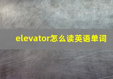 elevator怎么读英语单词