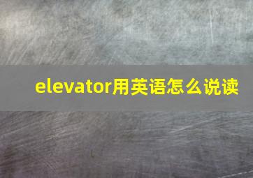 elevator用英语怎么说读