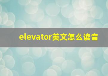 elevator英文怎么读音