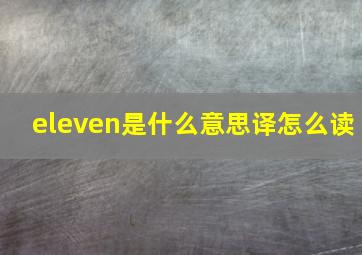 eleven是什么意思译怎么读