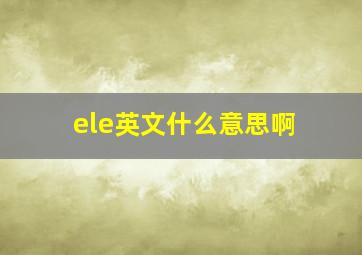 ele英文什么意思啊