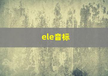 ele音标