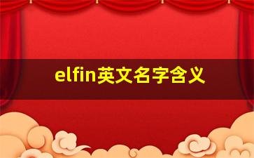 elfin英文名字含义