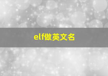 elf做英文名