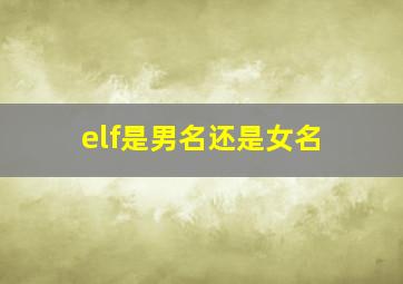 elf是男名还是女名