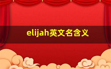 elijah英文名含义