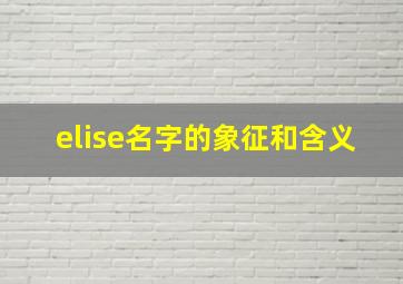 elise名字的象征和含义