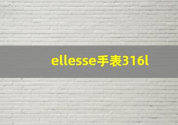 ellesse手表316l