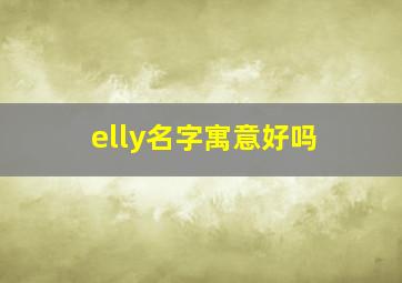 elly名字寓意好吗