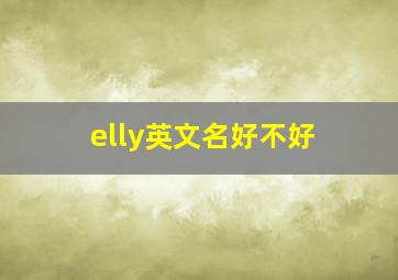 elly英文名好不好