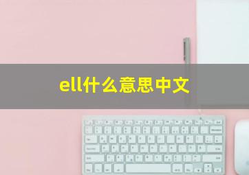 ell什么意思中文