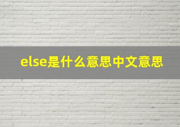 else是什么意思中文意思