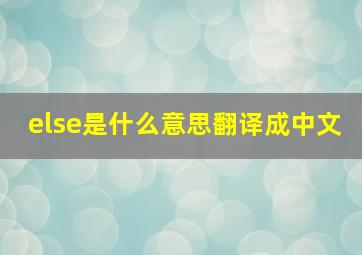 else是什么意思翻译成中文