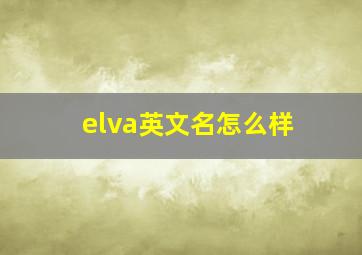 elva英文名怎么样