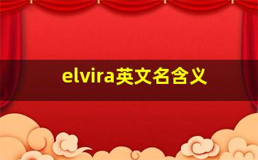 elvira英文名含义