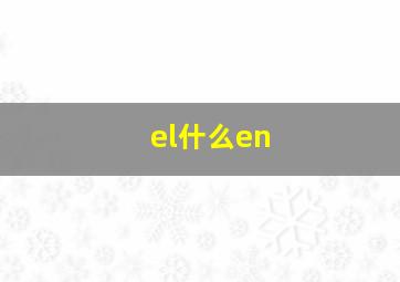 el什么en