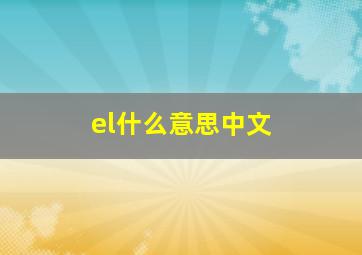 el什么意思中文