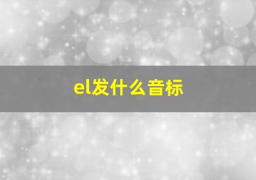 el发什么音标