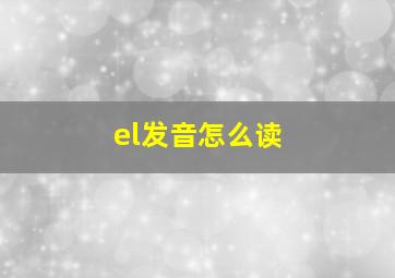 el发音怎么读