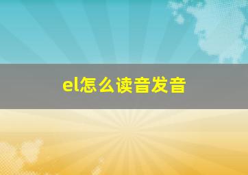 el怎么读音发音