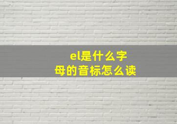 el是什么字母的音标怎么读