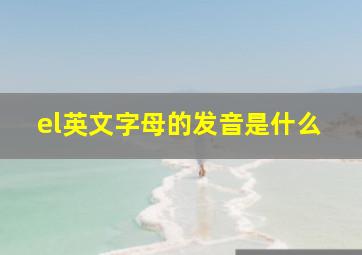 el英文字母的发音是什么