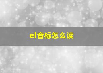 el音标怎么读