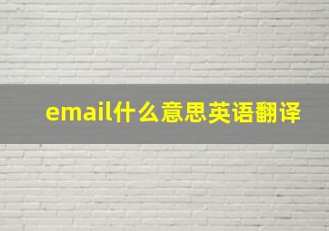 email什么意思英语翻译