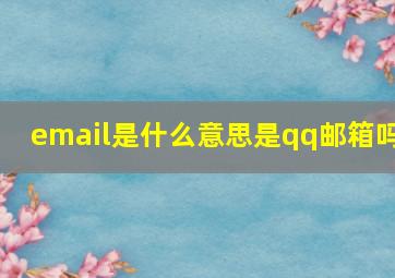 email是什么意思是qq邮箱吗