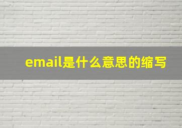 email是什么意思的缩写