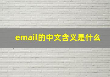 email的中文含义是什么