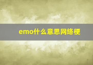 emo什么意思网络梗